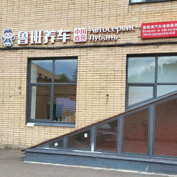 Автосервис Лубань